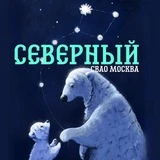 Северный СВАО Москва