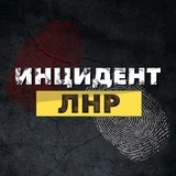 Канал Инцидент ЛНР