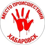 Место про Хабаровск | 27 регион | 🔪