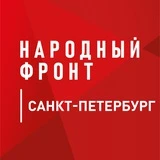 Народный фронт | Санкт-Петербург