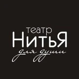 Челябинск • Театр «НитьЯ»