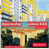 Восточка ККБ Краснодар [mkr_vostochka] Восточно-кругликовский ЖК Восточный, Плодородный, 6 квартал