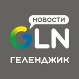Геленджик Новости / GLN-News