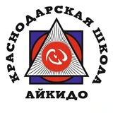 Краснодарская Школа Айкидо