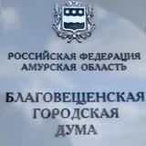 Благовещенская городская Дума