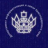 Департамент информатизации и связи Краснодарского края.