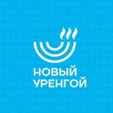 НУР. Официально|Новый Уренгой