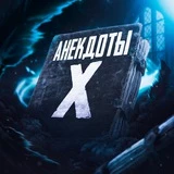 Канал Анекдоты X