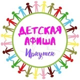 🎭 Детская АФИША, Иркутск