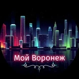 Мой Воронеж