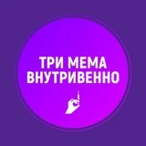 Три мема внутривенно