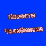 Новости Челябинска