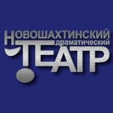 Канал Новошахтинский драматический театр