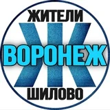 Жители Шилово (Воронеж)