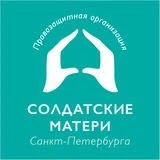 Солдатские матери СПб