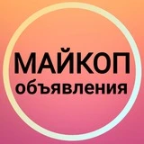Майкоп Объявления 🌄 Адыгея Новости Белореченск