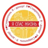 Доноры Ставрополья