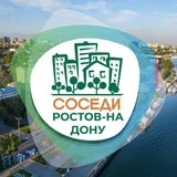 Канал СОСЕДИ Ростов-на-Дону