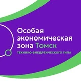 ОЭЗ Томск & резиденты