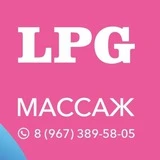 LPG СТУДИЯ Профессионального МАССАЖА - ВЛАДИВОСТОК ❤️❤️❤️