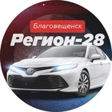 Канал Регион 28 | Благовещенск авто