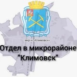 Отдел в микрорайоне «Климовск» Территориального управления Администрации Городского округа Подольск