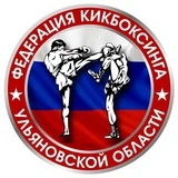 Канал Федерация кикбоксинга Ульяновской области🥊