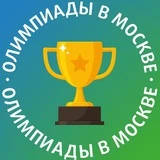 ЦПМ: олимпиады в Москве