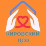 Кировский центр соцобслуживания