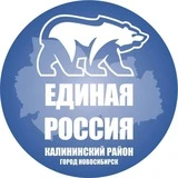 ЕДИНАЯ РОССИЯ Калининский район (Новосибирск)