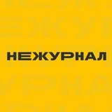 Не журнал | Омск