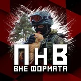 ПНВ: Вне формата