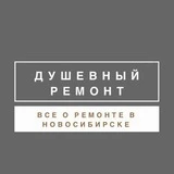 Душевный ремонт Новосибирск