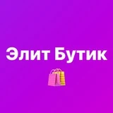 👜ЭБутик👜 сумки и одежда в Москве