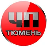 ЧП Тюмень