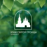 Храм Святой Троицы | Челябинск