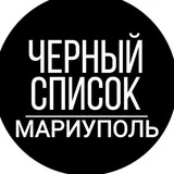 Канал Черный Список Мариуполь ЧС Мариуполь