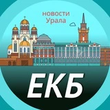 Екатеринбург