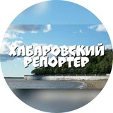 Канал Хабаровский Репортёр