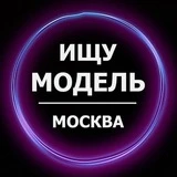 Ищу модель Москва