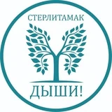 Стерлитамак, дыши!