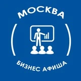 Бизнес Москва: Мероприятия, конференции и события