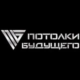 Натяжные потолки Домодедово и МО | Потолки Будущего