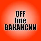 Офлайн вакансии