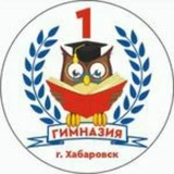 МБОУ Гимназия #1 г. Хабаровск