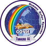 Актив МОБУ Гимназии №44 г.Сочи им.В.А.Сухомлинского