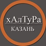 | Казань | Халтура | Подработка | Услуги | Работа |