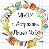 Канал МБОУ г. Астрахани «Лицей №3»
