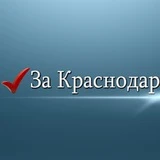 За Краснодар