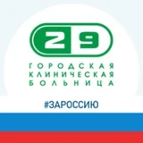 Новокузнецкая городская клиническая больница №29 имени А.А. Луцика